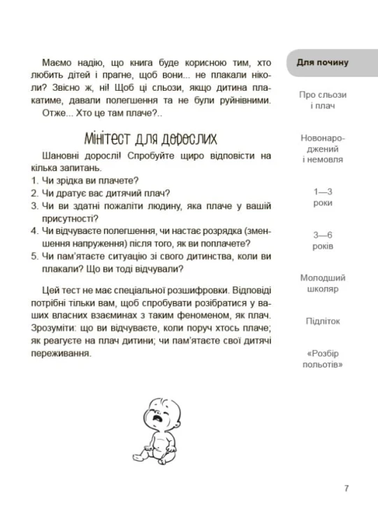 Дитино, (не) плач! Батькам про дитячі сльози. ДТБ065