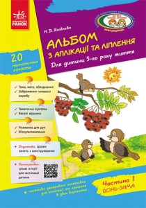 Альбом із аплікації та ліплення. 5 рік життя. 1 частина (серія Дитина)