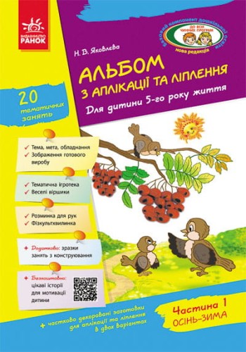 Альбом із аплікації та ліплення. 5 рік життя. 1 частина (серія Дитина)