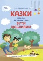 Казки про те, як навчитися бути щасливим, та поради дбайливим батькам. 2-ге видання, перероблене ДТБ081