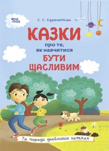 Казки про те, як навчитися бути щасливим, та поради дбайливим батькам. 2-ге видання, перероблене ДТБ081