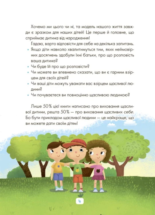 Казки про те, як навчитися бути щасливим, та поради дбайливим батькам. 2-ге видання, перероблене ДТБ081