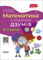 Математика з родиною ДЗУМІВ. 8-9 років ДЗМ003