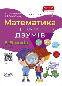 Математика з родиною ДЗУМІВ. 8-9 років ДЗМ003
