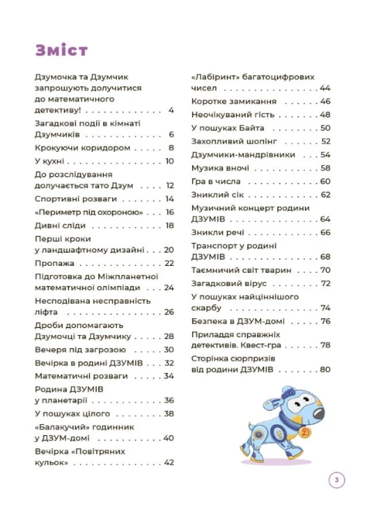 Математика з родиною ДЗУМІВ. 8-9 років ДЗМ003