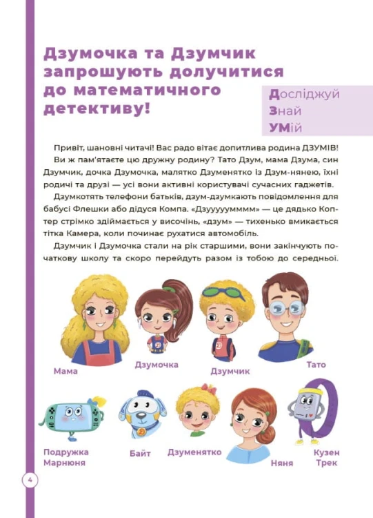 Математика з родиною ДЗУМІВ. 8-9 років ДЗМ003