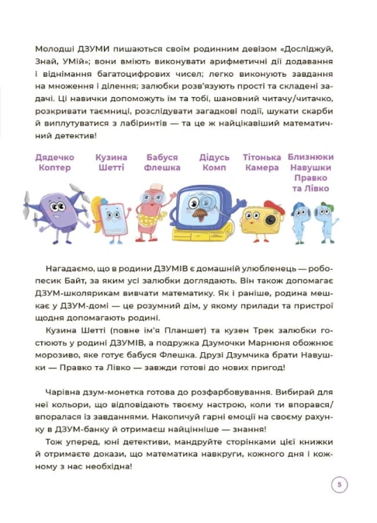 Математика з родиною ДЗУМІВ. 8-9 років ДЗМ003