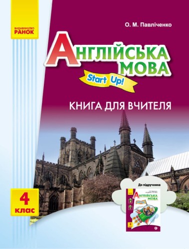 АНГЛ.мова. Start up. 4 кл. Книга для вчителя "Start up"
