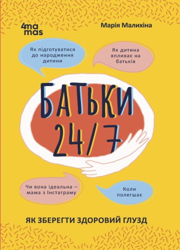 Батьки 24/7. Як зберегти здоровий глузд ДТБ068