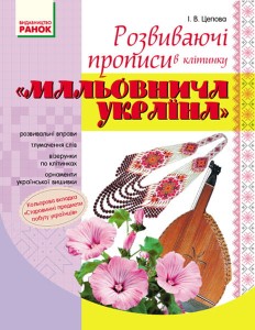 Розвиваючі прописи в клітинку. 1 клас. Серія Мальовнича Україна