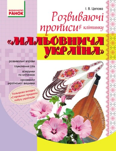 Розвиваючі прописи в клітинку. 1 клас. Серія Мальовнича Україна