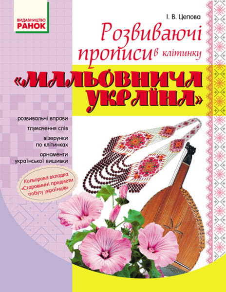 Розвиваючі прописи в клітинку. 1 клас. Серія Мальовнича Україна