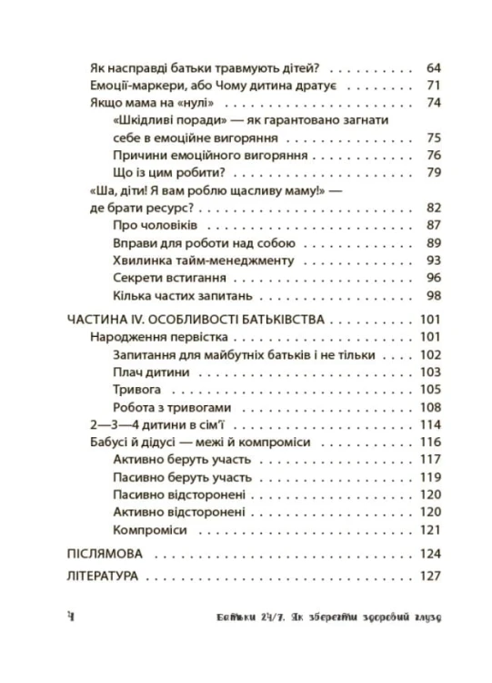 Батьки 24/7. Як зберегти здоровий глузд ДТБ068