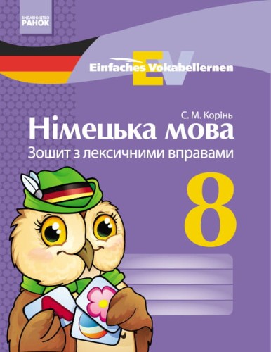 Німецька мова. 8 кл. Зошит з лексичними вправами (Einfaches Vokabellernenn)