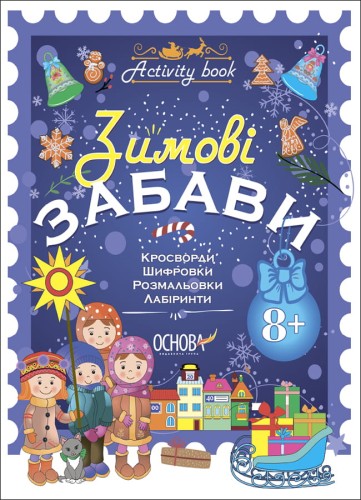 Зимові забави. 8+. Activity Book. АКБ008