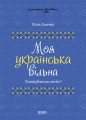 Моя українська вільна. Спілкуймося легко! ВИД011