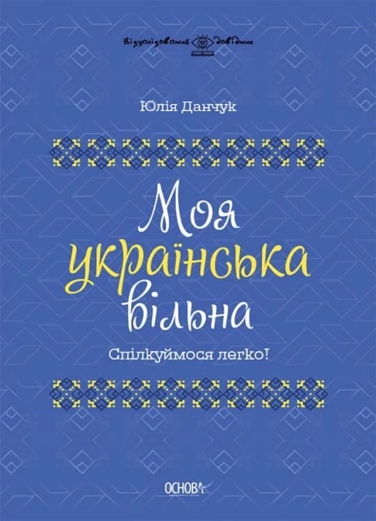 Моя українська вільна. Спілкуймося легко! ВИД011