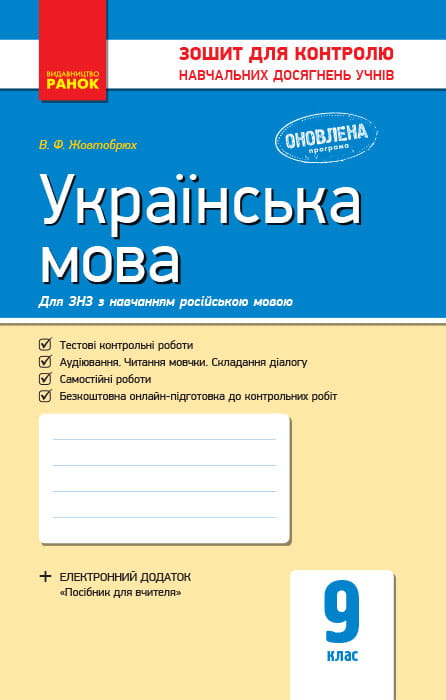 Українська мова. 9 клас: зошит для контролю навчальних досягнень учнів для шкіл з російською мовою навчання