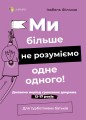 Ми більше не розуміємо одне одного! Долаємо період грюкання дверима. 12—17 років ДТБ107
