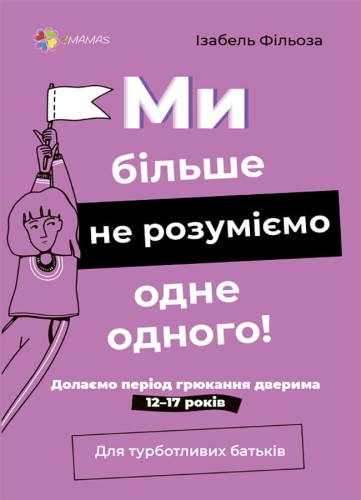 Ми більше не розуміємо одне одного! Долаємо період грюкання дверима. 12—17 років ДТБ107