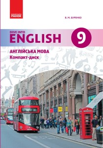Диск. Англійська мова. 9 кл. (до підр. Dive into English)