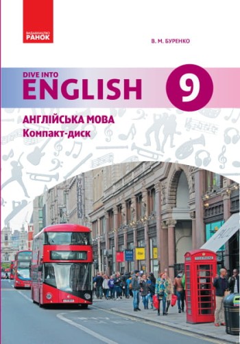 Диск. Англійська мова. 9 кл. (до підр. Dive into English)