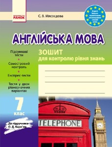 ЗКЗ. Англійська мова. 7 кл. (до підр. О. Д. Карп’юк)
