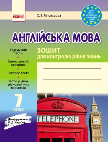 ЗКЗ. Англійська мова. 7 кл. (до підр. О. Д. Карп’юк)