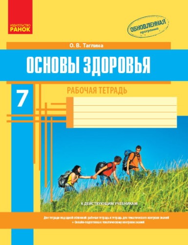 Основы здоровья. 7 класс. Рабочая тетрадь