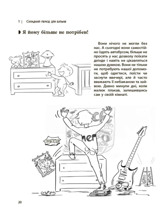 Ми більше не розуміємо одне одного! Долаємо період грюкання дверима. 12—17 років ДТБ107