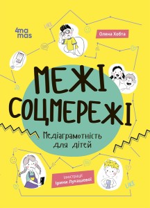 Межі соцмережі. Медіаграмотність для дітей КНН035
