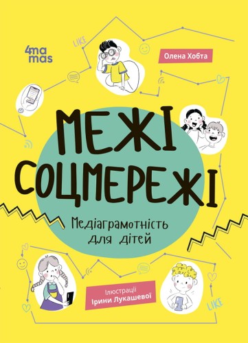 Межі соцмережі. Медіаграмотність для дітей КНН035