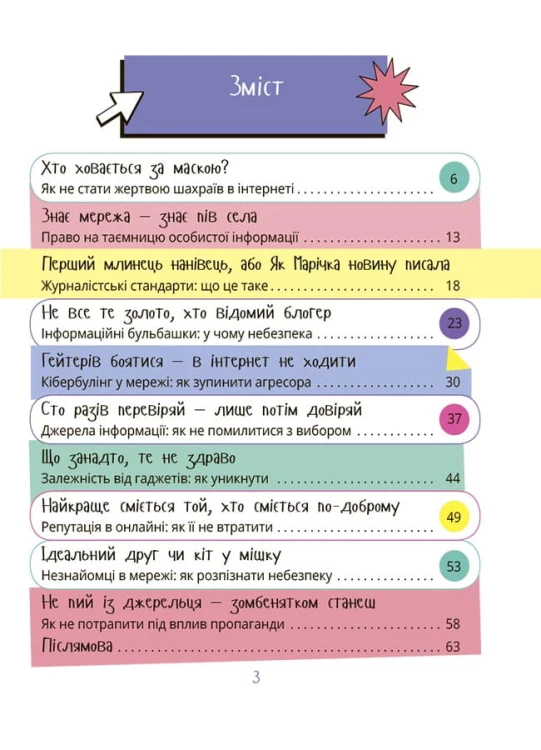 Межі соцмережі. Медіаграмотність для дітей КНН035