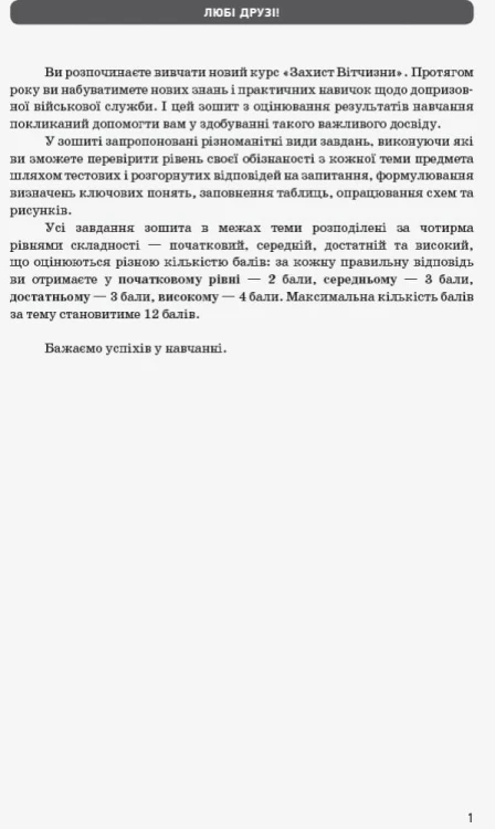 ЗДОРН Захист Вітчизни. Хлопці. 10 клас