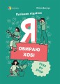 Я обираю хобі. Путівник підлітка STEP BY STEP. КНН020