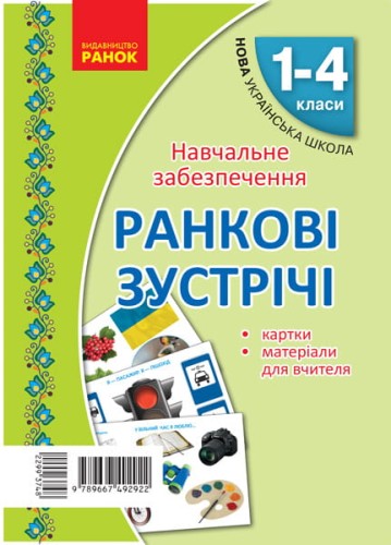 Ранковi зустрiчi. Тематичнi тижнi. Комплект карток