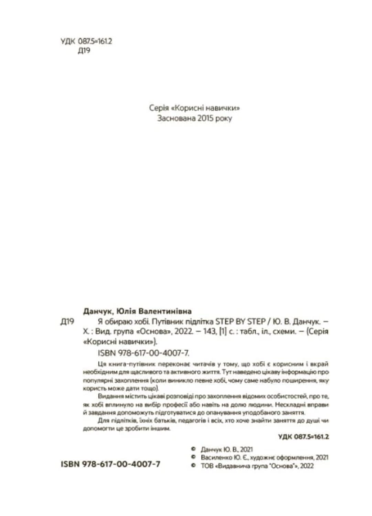 Я обираю хобі. Путівник підлітка STEP BY STEP. КНН020