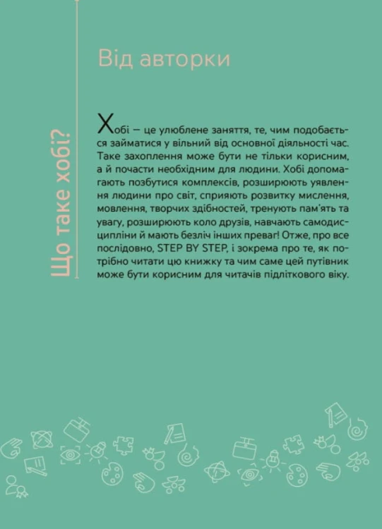 Я обираю хобі. Путівник підлітка STEP BY STEP. КНН020