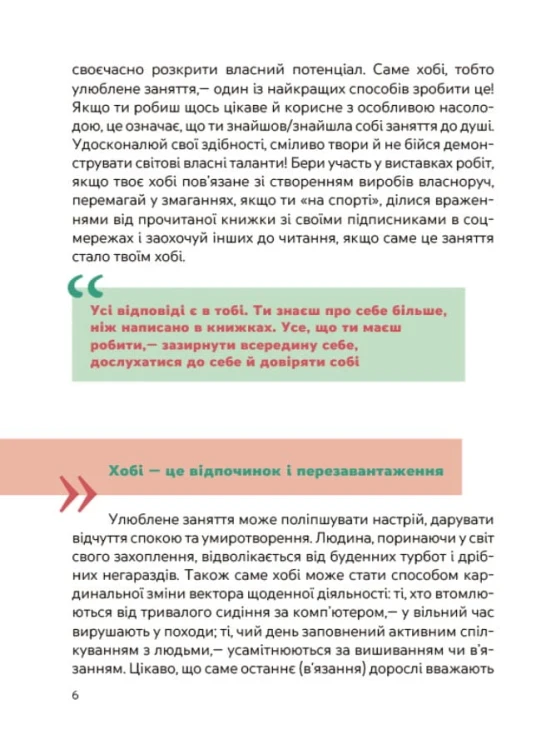 Я обираю хобі. Путівник підлітка STEP BY STEP. КНН020