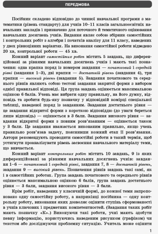Математика. 11 кл. Стандарт. Зошит для оцінювання рез-тів навч.: У 2 ч. Ч. 1. Алгебра і поч. аналізу
