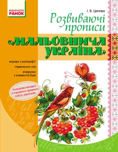 Розвиваючі прописи. 1 клас. Серія Мальовнича Україна