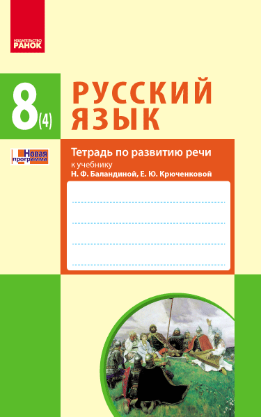 Тетрадь по развитию речи к учебнику Русский язык (4-й год обучения)