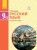 Русский язык (5-й год обучения). Учебник для 9 кл. ОУЗ с укр. яз. обучения. ГОСЗАКАЗ