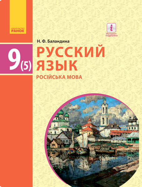 Русский язык (5-й год обучения). Учебник для 9 кл. ОУЗ с укр. яз. обучения. ГОСЗАКАЗ