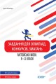 Завдання для олімпіад, конкурсів, змагань. Англійська мова. 9-11 класи ОЛМ024