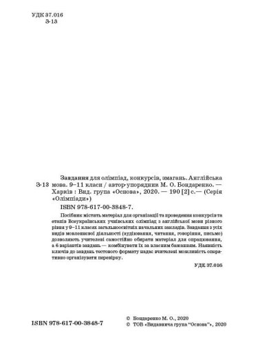 Завдання для олімпіад, конкурсів, змагань. Англійська мова. 9-11 класи ОЛМ024