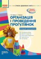 Організація і проведення прогулянок. Молод. дошк. вік
