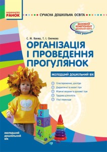 Організація і проведення прогулянок. Молод. дошк. вік