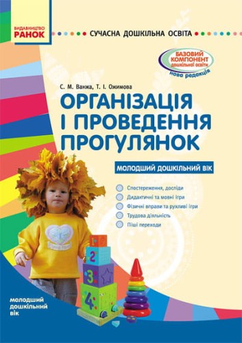 Організація і проведення прогулянок. Молод. дошк. вік