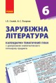 Зарубіжна література. 6 клас. КТП (Календарно-тематичний план з урахуванням компетентнісного потенці